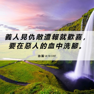 Picture 06 - 詩 篇 58:10 CUVT - 義 人 見 仇 敵 遭 報 就 歡 喜 ， 要 - Bible Verse Picture