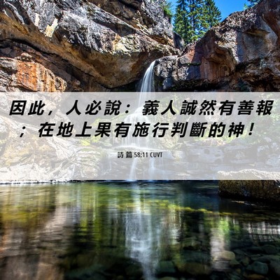 Picture 06 - 詩 篇 58:11 CUVT - 因 此 ， 人 必 說 ： 義 人 誠 然 有 - Bible Verse Picture