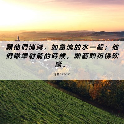 Picture 06 - 詩 篇 58:7 CUVT - 願 他 們 消 滅 ， 如 急 流 的 水 一 - Bible Verse Picture