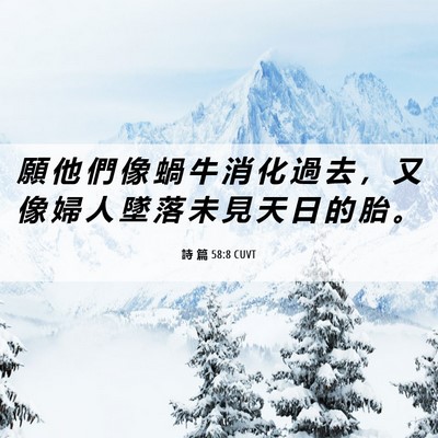 Picture 06 - 詩 篇 58:8 CUVT - 願 他 們 像 蝸 牛 消 化 過 去 ， 又 - Bible Verse Picture