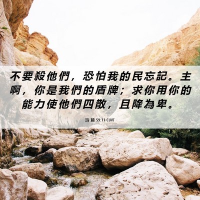 Picture 06 - 詩 篇 59:11 CUVT - 不 要 殺 他 們 ， 恐 怕 我 的 民 忘 - Bible Verse Picture