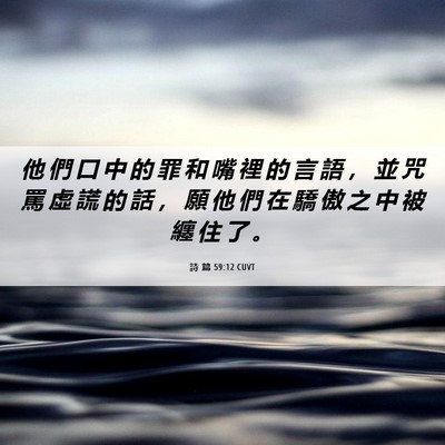 Picture 06 - 詩 篇 59:12 CUVT - 他 們 口 中 的 罪 和 嘴 裡 的 言 語 - Bible Verse Picture