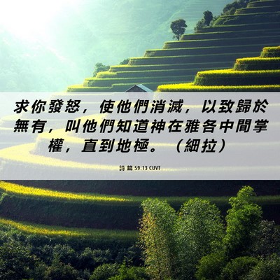 Picture 06 - 詩 篇 59:13 CUVT - 求 你 發 怒 ， 使 他 們 消 滅 ， 以 - Bible Verse Picture