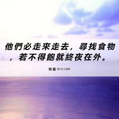 Picture 06 - 詩 篇 59:15 CUVT - 他 們 必 走 來 走 去 ， 尋 找 食 物 - Bible Verse Picture