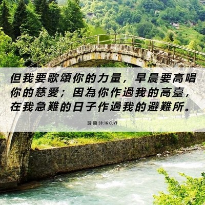Picture 06 - 詩 篇 59:16 CUVT - 但 我 要 歌 頌 你 的 力 量 ， 早 晨 - Bible Verse Picture