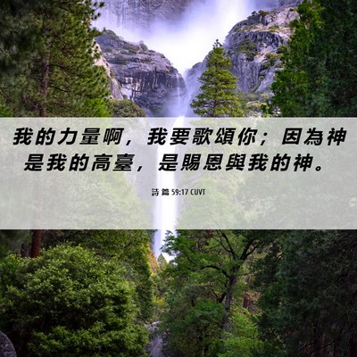 Picture 06 - 詩 篇 59:17 CUVT - 我 的 力 量 啊 ， 我 要 歌 頌 你 ； - Bible Verse Picture