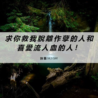 Picture 06 - 詩 篇 59:2 CUVT - 求 你 救 我 脫 離 作 孽 的 人 和 喜 - Bible Verse Picture
