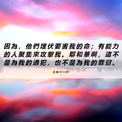 Picture 06 - 詩 篇 59:3 CUVT - 因 為 ， 他 們 埋 伏 要 害 我 的 命 - Bible Verse Picture