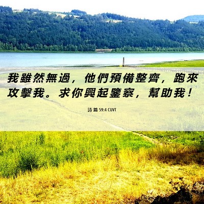 Picture 06 - 詩 篇 59:4 CUVT - 我 雖 然 無 過 ， 他 們 預 備 整 齊 - Bible Verse Picture