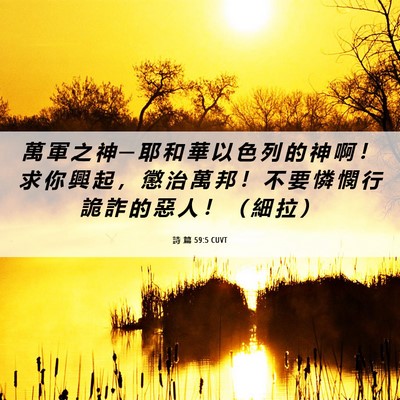Picture 06 - 詩 篇 59:5 CUVT - 萬 軍 之 神 ─ 耶 和 華 以 色 列 的 - Bible Verse Picture