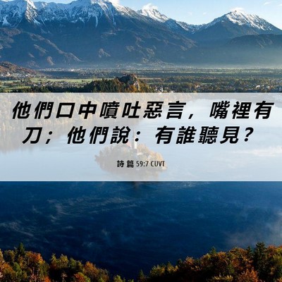 Picture 06 - 詩 篇 59:7 CUVT - 他 們 口 中 噴 吐 惡 言 ， 嘴 裡 有 - Bible Verse Picture