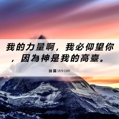 Picture 06 - 詩 篇 59:9 CUVT - 我 的 力 量 啊 ， 我 必 仰 望 你 ， - Bible Verse Picture