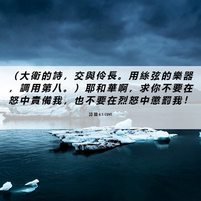 Picture 06 - 詩 篇 6:1 CUVT - （ 大 衛 的 詩 ， 交 與 伶 長 。 用 - Bible Verse Picture