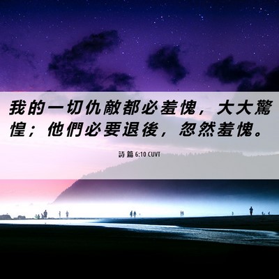 Picture 06 - 詩 篇 6:10 CUVT - 我 的 一 切 仇 敵 都 必 羞 愧 ， 大 - Bible Verse Picture