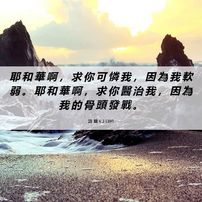 Picture 06 - 詩 篇 6:2 CUVT - 耶 和 華 啊 ， 求 你 可 憐 我 ， 因 - Bible Verse Picture