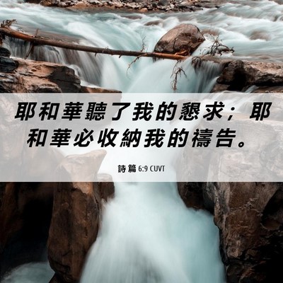 Picture 06 - 詩 篇 6:9 CUVT - 耶 和 華 聽 了 我 的 懇 求 ； 耶 和 - Bible Verse Picture