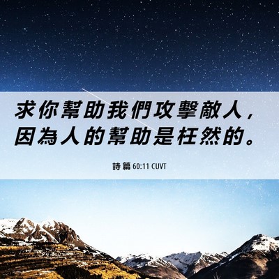 Picture 06 - 詩 篇 60:11 CUVT - 求 你 幫 助 我 們 攻 擊 敵 人 ， 因 - Bible Verse Picture
