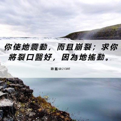 Picture 06 - 詩 篇 60:2 CUVT - 你 使 地 震 動 ， 而 且 崩 裂 ； 求 - Bible Verse Picture