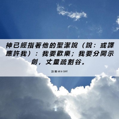 Picture 06 - 詩 篇 60:6 CUVT - 神 已 經 指 著 他 的 聖 潔 說 （ 說 - Bible Verse Picture