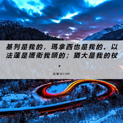 Picture 06 - 詩 篇 60:7 CUVT - 基 列 是 我 的 ， 瑪 拿 西 也 是 我 - Bible Verse Picture