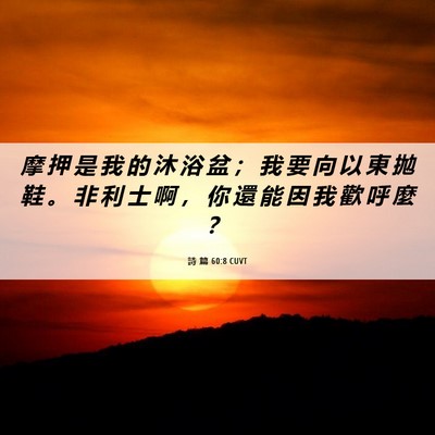 Picture 06 - 詩 篇 60:8 CUVT - 摩 押 是 我 的 沐 浴 盆 ； 我 要 向 - Bible Verse Picture