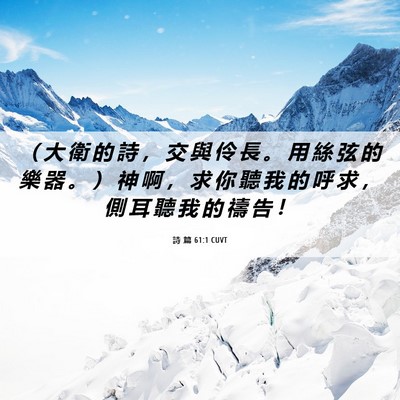 Picture 06 - 詩 篇 61:1 CUVT - （ 大 衛 的 詩 ， 交 與 伶 長 。 用 - Bible Verse Picture