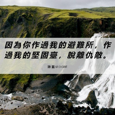 Picture 06 - 詩 篇 61:3 CUVT - 因 為 你 作 過 我 的 避 難 所 ， 作 - Bible Verse Picture