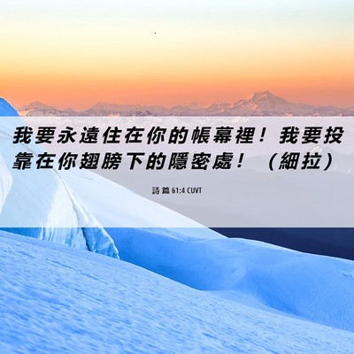 Picture 06 - 詩 篇 61:4 CUVT - 我 要 永 遠 住 在 你 的 帳 幕 裡 ！ - Bible Verse Picture