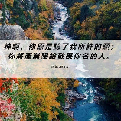 Picture 06 - 詩 篇 61:5 CUVT - 神 啊 ， 你 原 是 聽 了 我 所 許 的 - Bible Verse Picture