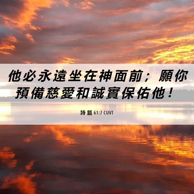 Picture 06 - 詩 篇 61:7 CUVT - 他 必 永 遠 坐 在 神 面 前 ； 願 你 - Bible Verse Picture