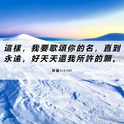Picture 06 - 詩 篇 61:8 CUVT - 這 樣 ， 我 要 歌 頌 你 的 名 ， 直 - Bible Verse Picture