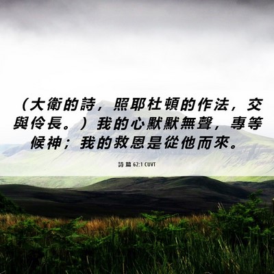 Picture 06 - 詩 篇 62:1 CUVT - （ 大 衛 的 詩 ， 照 耶 杜 頓 的 作 - Bible Verse Picture