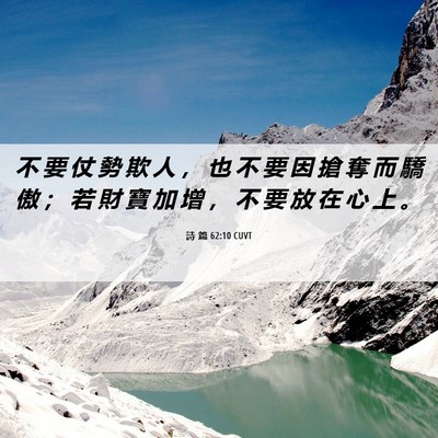 Picture 06 - 詩 篇 62:10 CUVT - 不 要 仗 勢 欺 人 ， 也 不 要 因 搶 - Bible Verse Picture