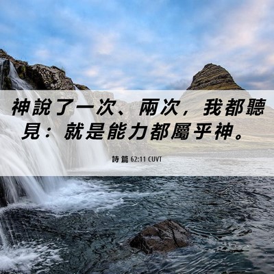 Picture 06 - 詩 篇 62:11 CUVT - 神 說 了 一 次 、 兩 次 ， 我 都 聽 - Bible Verse Picture