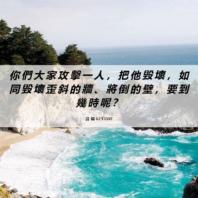 Picture 06 - 詩 篇 62:3 CUVT - 你 們 大 家 攻 擊 一 人 ， 把 他 毀 - Bible Verse Picture