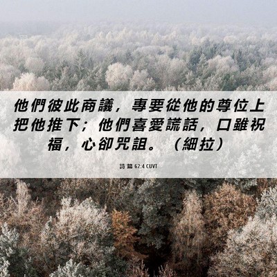 Picture 06 - 詩 篇 62:4 CUVT - 他 們 彼 此 商 議 ， 專 要 從 他 的 - Bible Verse Picture