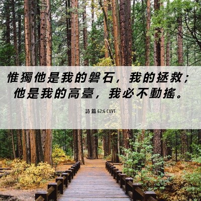 Picture 06 - 詩 篇 62:6 CUVT - 惟 獨 他 是 我 的 磐 石 ， 我 的 拯 - Bible Verse Picture