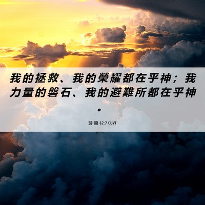 Picture 06 - 詩 篇 62:7 CUVT - 我 的 拯 救 、 我 的 榮 耀 都 在 乎 - Bible Verse Picture