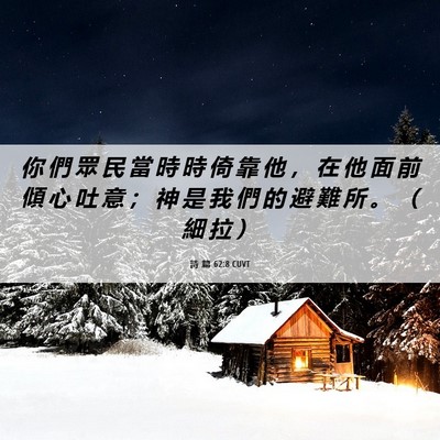 Picture 06 - 詩 篇 62:8 CUVT - 你 們 眾 民 當 時 時 倚 靠 他 ， 在 - Bible Verse Picture