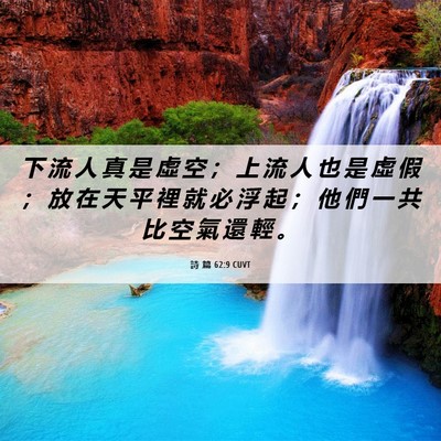 Picture 06 - 詩 篇 62:9 CUVT - 下 流 人 真 是 虛 空 ； 上 流 人 也 - Bible Verse Picture