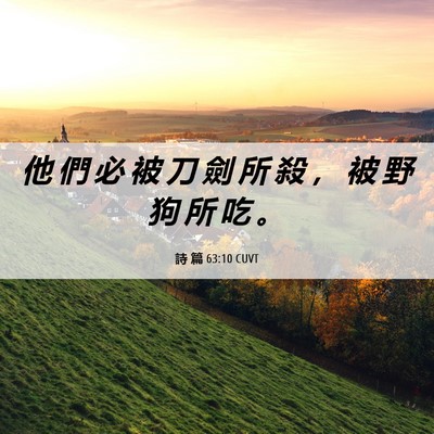Picture 06 - 詩 篇 63:10 CUVT - 他 們 必 被 刀 劍 所 殺 ， 被 野 狗 - Bible Verse Picture