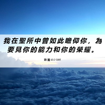 Picture 06 - 詩 篇 63:2 CUVT - 我 在 聖 所 中 曾 如 此 瞻 仰 你 ， - Bible Verse Picture