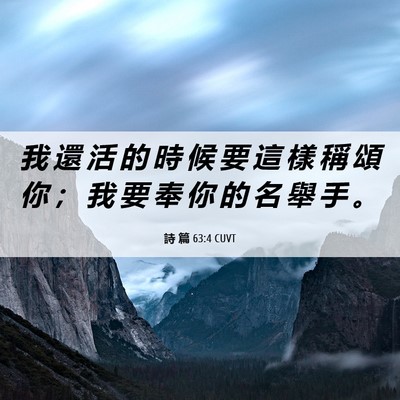 Picture 06 - 詩 篇 63:4 CUVT - 我 還 活 的 時 候 要 這 樣 稱 頌 你 - Bible Verse Picture