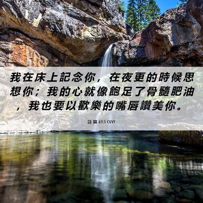 Picture 06 - 詩 篇 63:5 CUVT - 我 在 床 上 記 念 你 ， 在 夜 更 的 - Bible Verse Picture