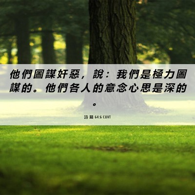 Picture 06 - 詩 篇 64:6 CUVT - 他 們 圖 謀 奸 惡 ， 說 ： 我 們 是 - Bible Verse Picture