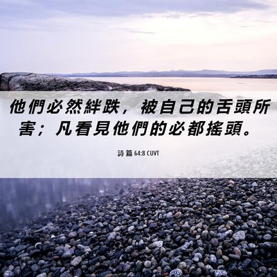 Picture 06 - 詩 篇 64:8 CUVT - 他 們 必 然 絆 跌 ， 被 自 己 的 舌 - Bible Verse Picture