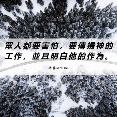 Picture 06 - 詩 篇 64:9 CUVT - 眾 人 都 要 害 怕 ， 要 傳 揚 神 的 - Bible Verse Picture