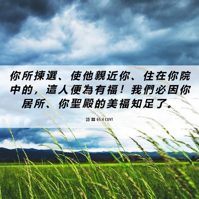 Picture 06 - 詩 篇 65:4 CUVT - 你 所 揀 選 、 使 他 親 近 你 、 住 - Bible Verse Picture