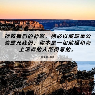 Picture 06 - 詩 篇 65:5 CUVT - 拯 救 我 們 的 神 啊 ， 你 必 以 威 - Bible Verse Picture