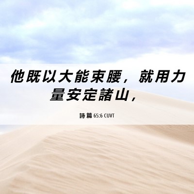 Picture 06 - 詩 篇 65:6 CUVT - 他 既 以 大 能 束 腰 ， 就 用 力 量 - Bible Verse Picture